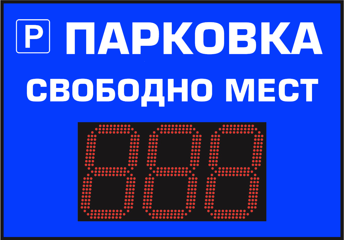 Информационное табло для парковок купить в Владивостоке