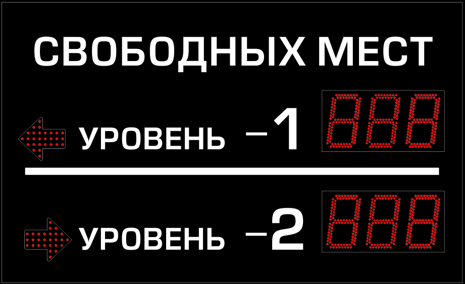 Многоуровневое табло для парковок купить в Владивостоке